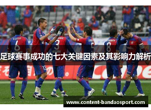 足球赛事成功的七大关键因素及其影响力解析