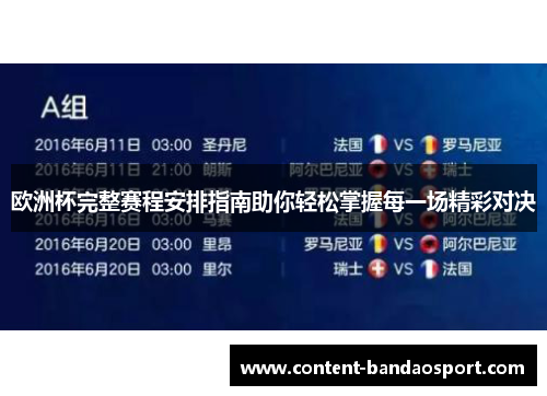 欧洲杯完整赛程安排指南助你轻松掌握每一场精彩对决