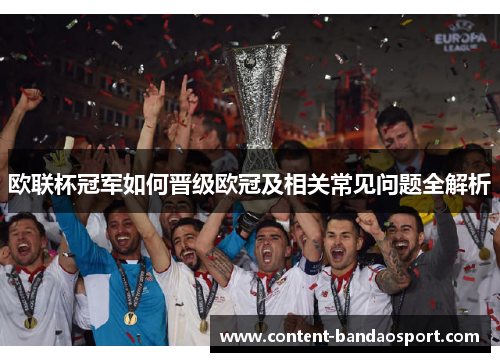 欧联杯冠军如何晋级欧冠及相关常见问题全解析 欧联杯冠军如何晋级欧冠及相关常见问题全解析
