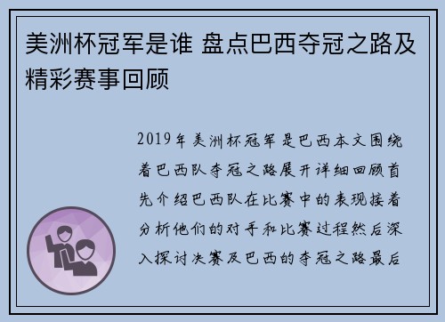 美洲杯冠军是谁 盘点巴西夺冠之路及精彩赛事回顾 美洲杯冠军是谁 盘点巴西夺冠之路及精彩赛事回顾