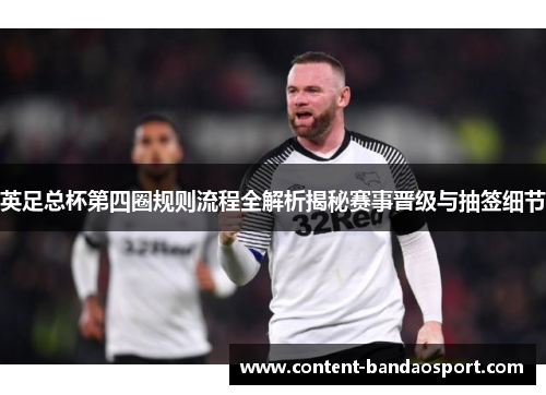 英足总杯第四圈规则流程全解析揭秘赛事晋级与抽签细节