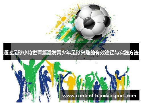 通过足球小将世青篇激发青少年足球兴趣的有效途径与实践方法 通过足球小将世青篇激发青少年足球兴趣的有效途径与实践方法