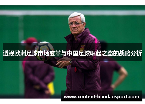 透视欧洲足球市场变革与中国足球崛起之路的战略分析