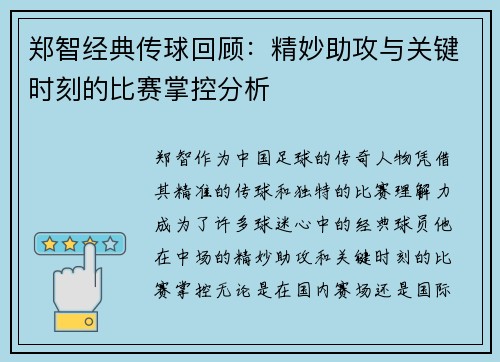 郑智经典传球回顾：精妙助攻与关键时刻的比赛掌控分析
