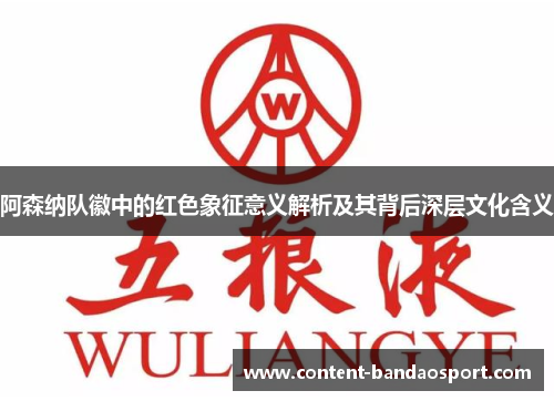 阿森纳队徽中的红色象征意义解析及其背后深层文化含义