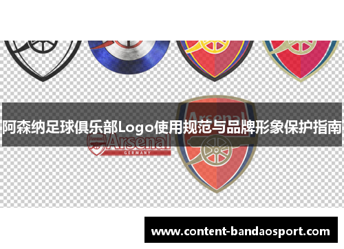 阿森纳足球俱乐部Logo使用规范与品牌形象保护指南