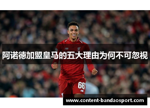 阿诺德加盟皇马的五大理由为何不可忽视