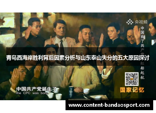 青岛西海岸胜利背后因素分析与山东泰山失分的五大原因探讨