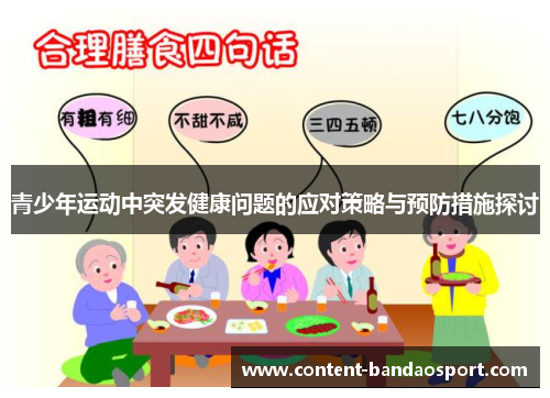 青少年运动中突发健康问题的应对策略与预防措施探讨