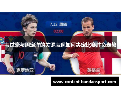 韦世豪与周定洋的关键表现如何决定比赛胜负走势