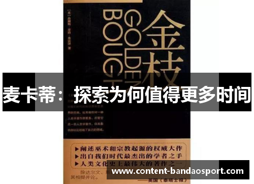 麦卡蒂：探索为何值得更多时间